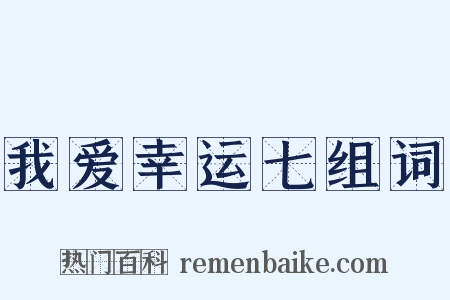 我爱幸运七组词是什么意思的图片